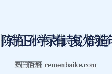 陈学正孙学录有诗复次韵造句是什么意思的图片
